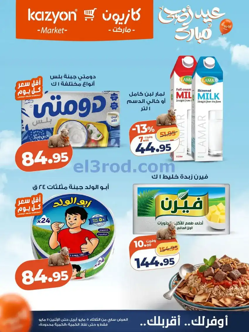 عروض كازيون مصر|عيد الأضحى|5 حتى 11-5-2026
