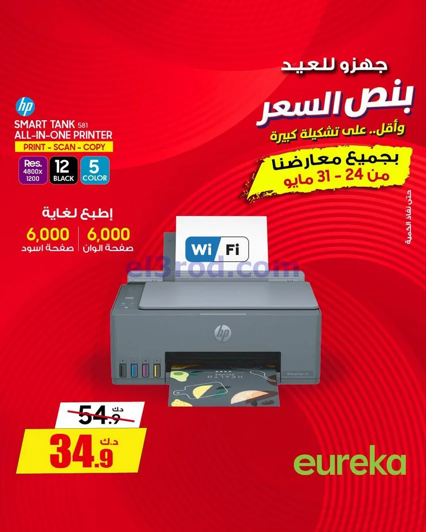 عروض يوريكا الكويت|½ السعر|30-5-2026