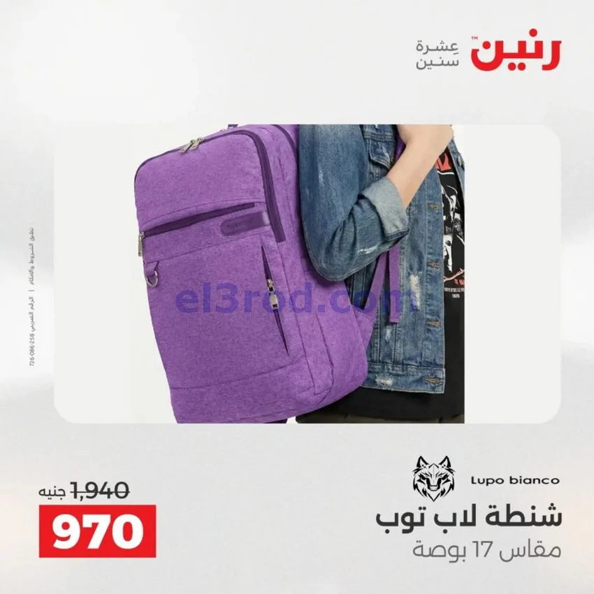 عروض رنين مصر|عروض الشنط|1 حتى 15-6-2026