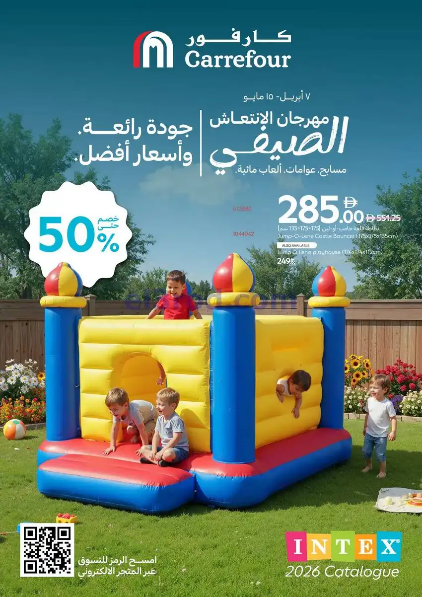 عروض كارفور الإمارات|انتعاش الصيف|حتى 15-5-2026