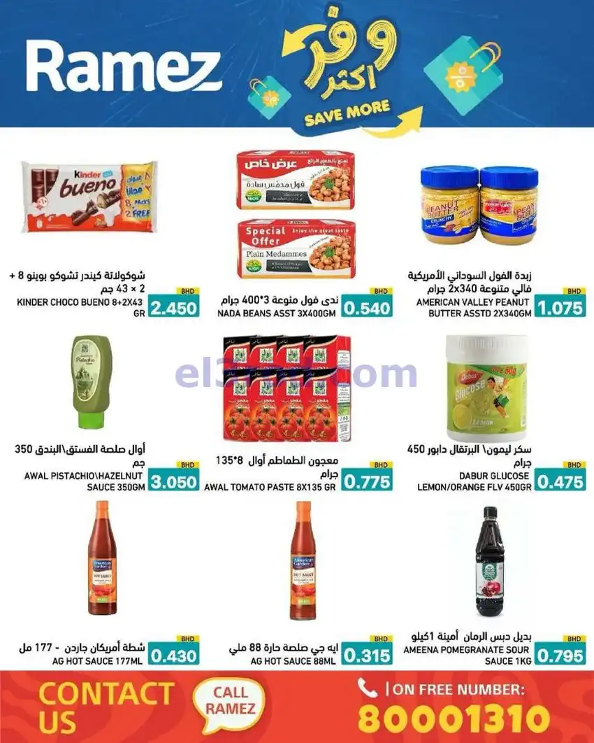 عروض اسواق رامز البحرين|وفر أكثر|5 حتى 13-5-2026