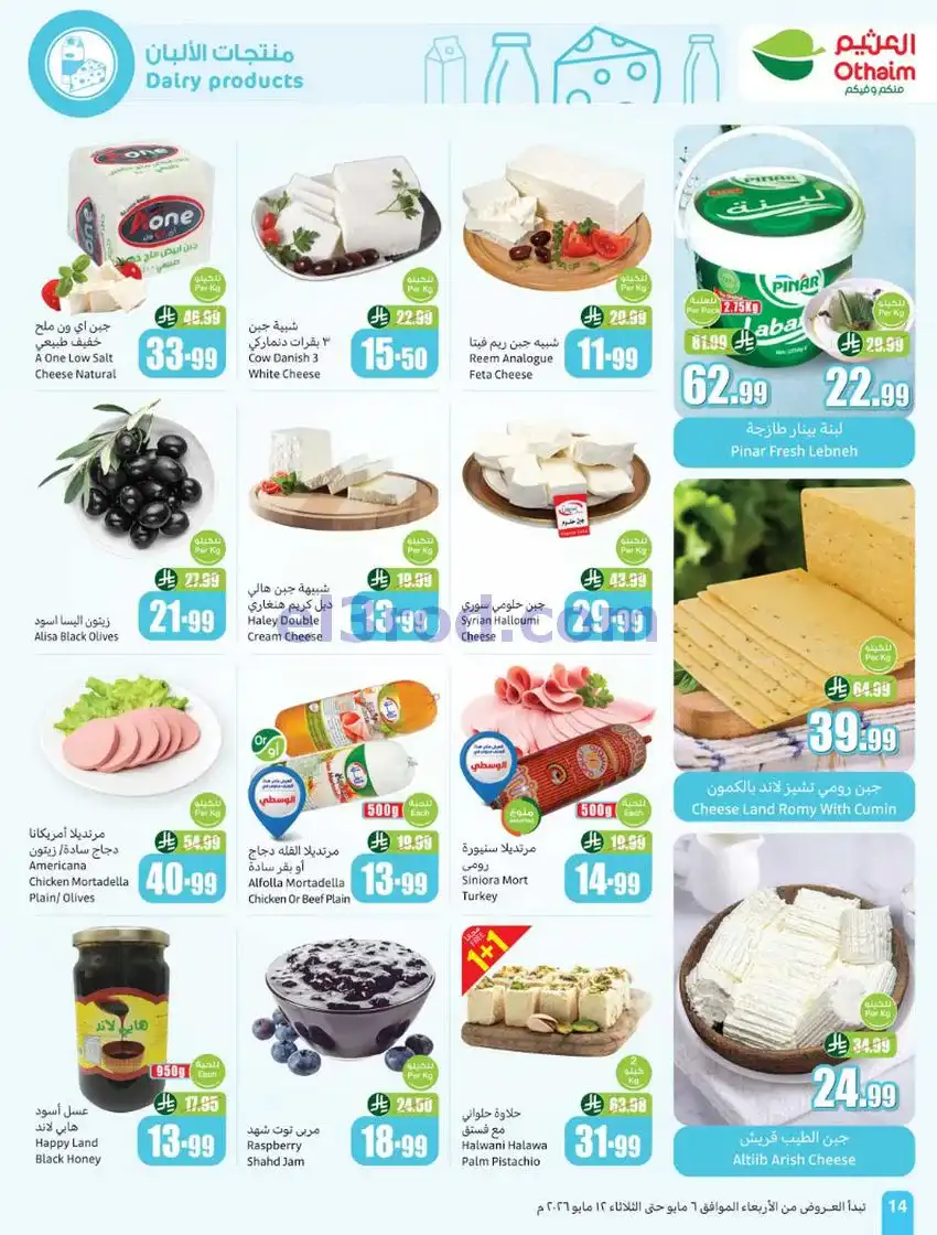 عروض أسواق العثيم السعودية|سعر أقل|6 حتى 12-5-2026