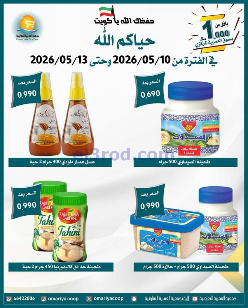 عروض جمعية العمرية التعاونية|10 حتى 13-5-2026