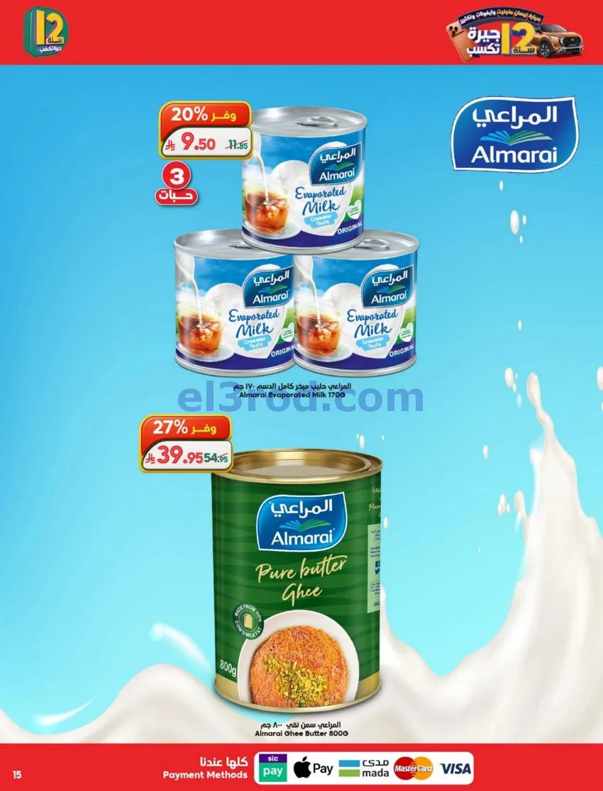 عروض الدكان السعودية|الذكرى السنوي|حتى 12-5-2026