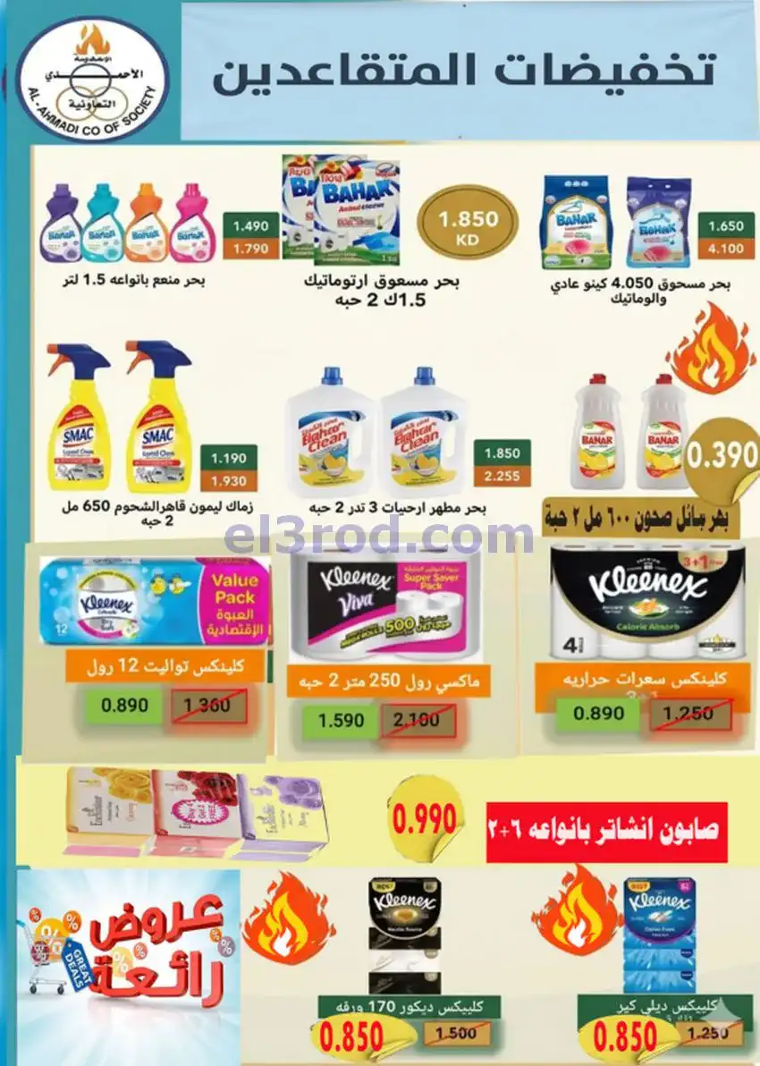 عروض جمعية الأحمدى التعاونية|9 حتى 19-5-2026