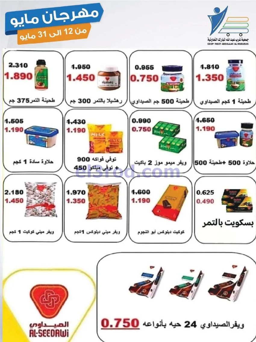 عروض جمعية غرب عبدالله المبارك|حتى 31-5-2026