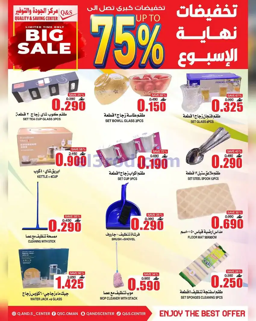 عروض مركز الجودة والتوفير عمان|13 حتى 19-5-2026