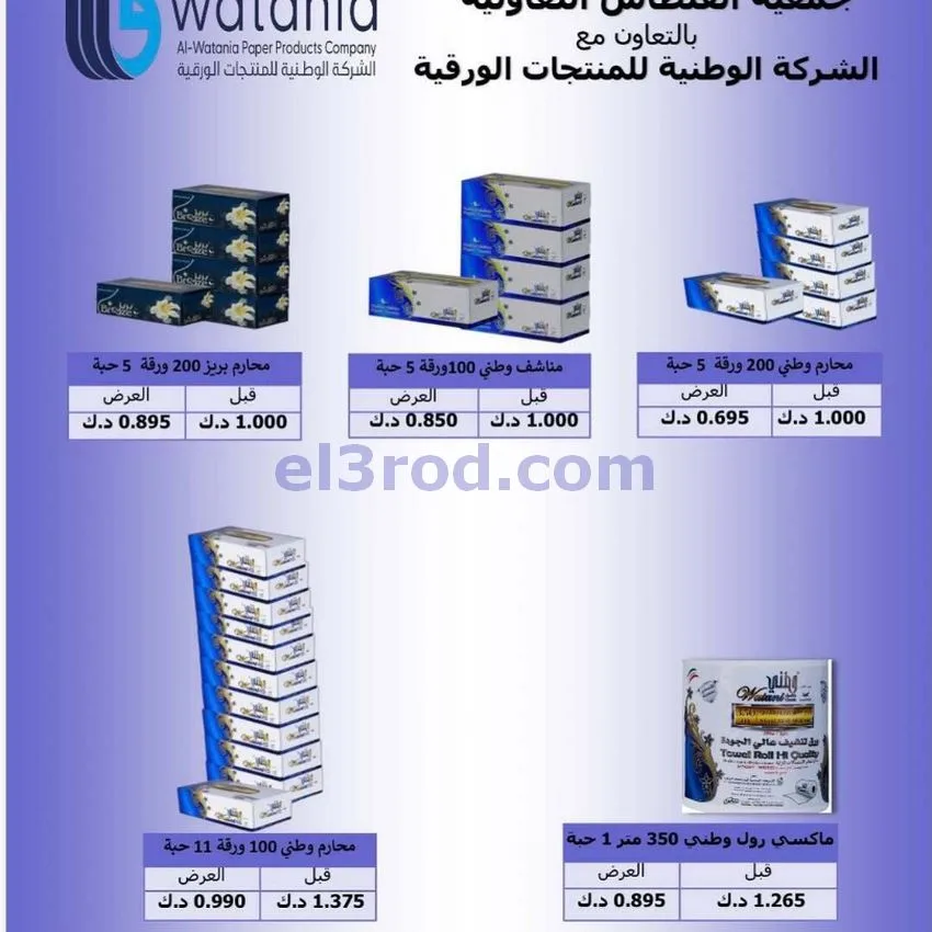 عروض جمعية الفنطاس التعاونية|الخميس|14-5-2026