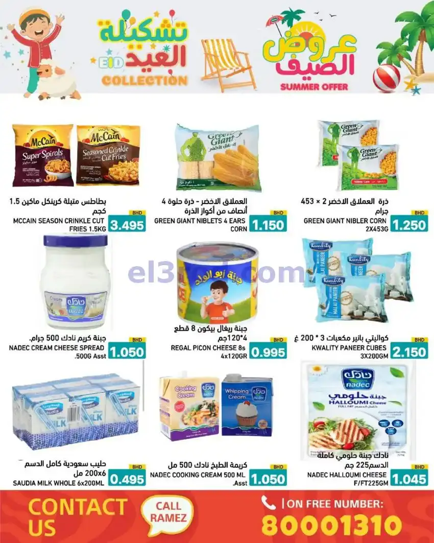 عروض اسواق رامز البحرين|14 حتى 19-5-2026
