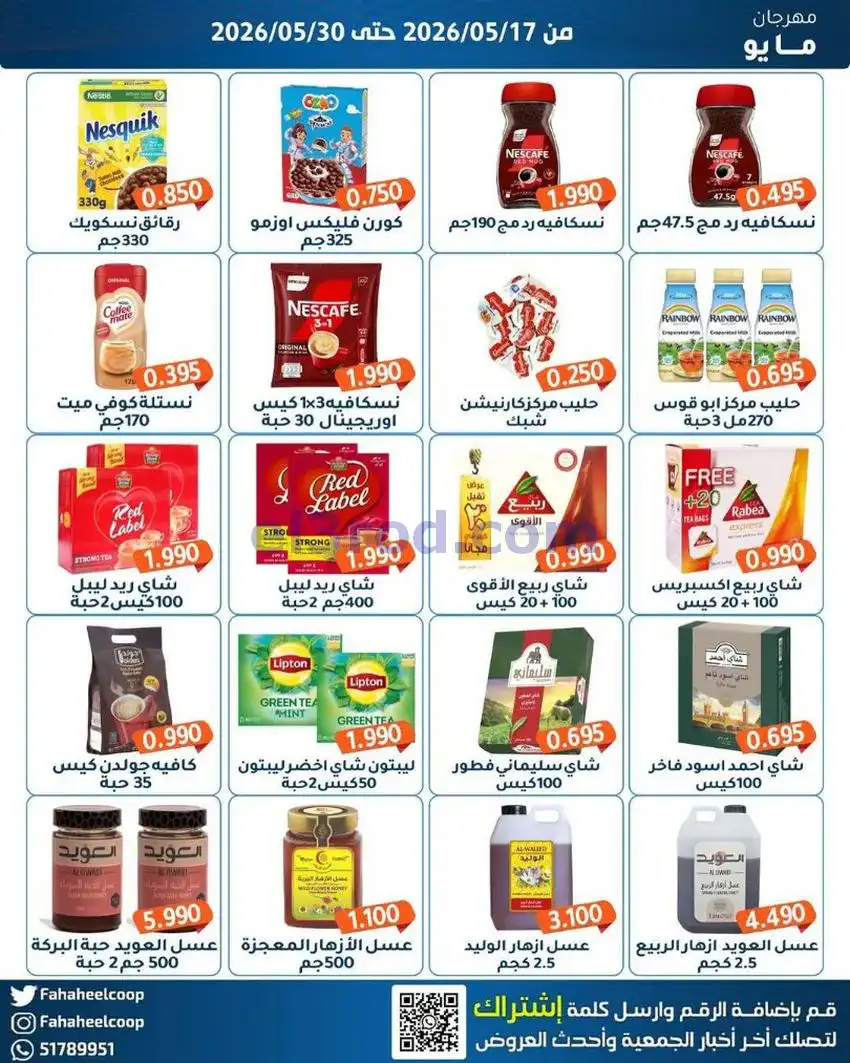 عروض جمعية الفحيحيل التعاونية|17 حتى 30-5-2026