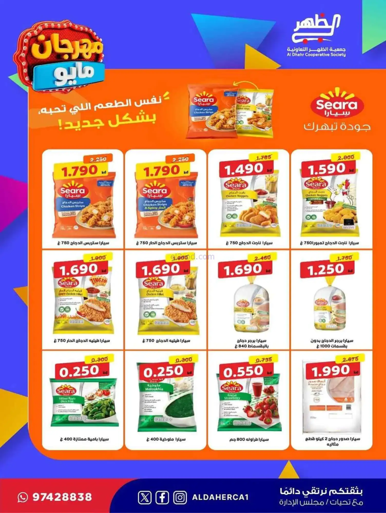 عروض جمعية ضاحية الظهر التعاوني|20 حتى 28-5-2026