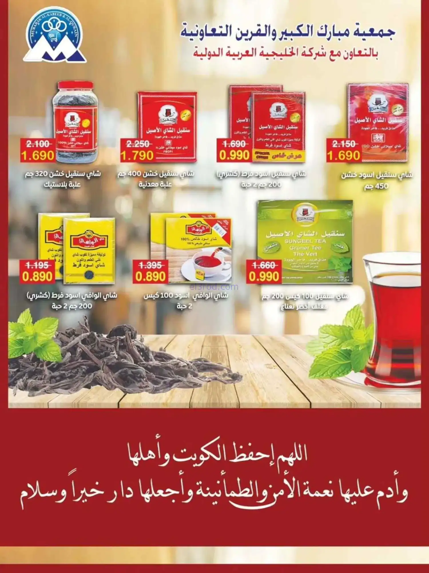 عروض جمعية مبارك الكبير والقرين|حتى 31-5-2026
