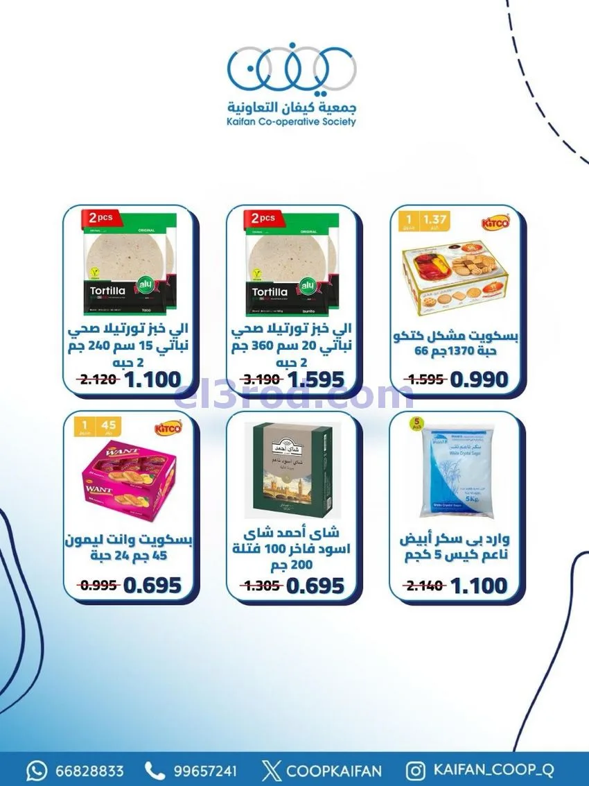 عروض جمعية كيفان التعاونية|21 حتى 27-5-2026