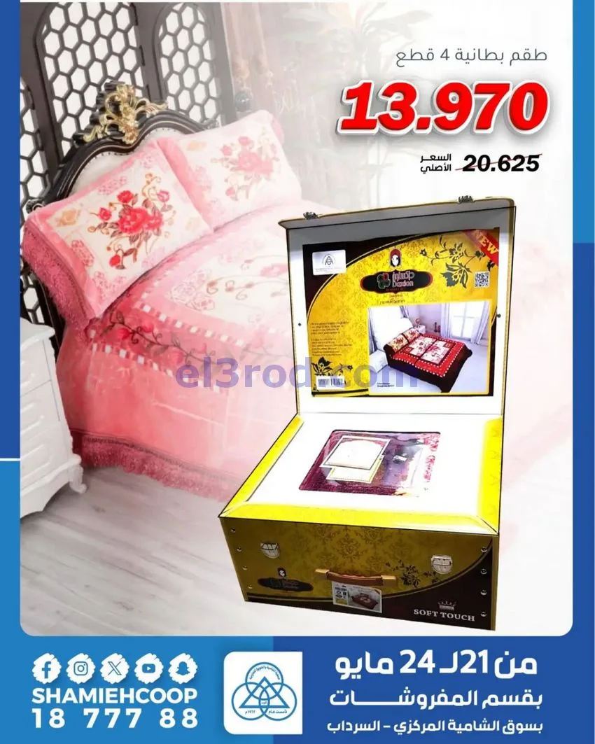 عروض جمعية الشامية والشويخ|21 حتى 24-5-2026
