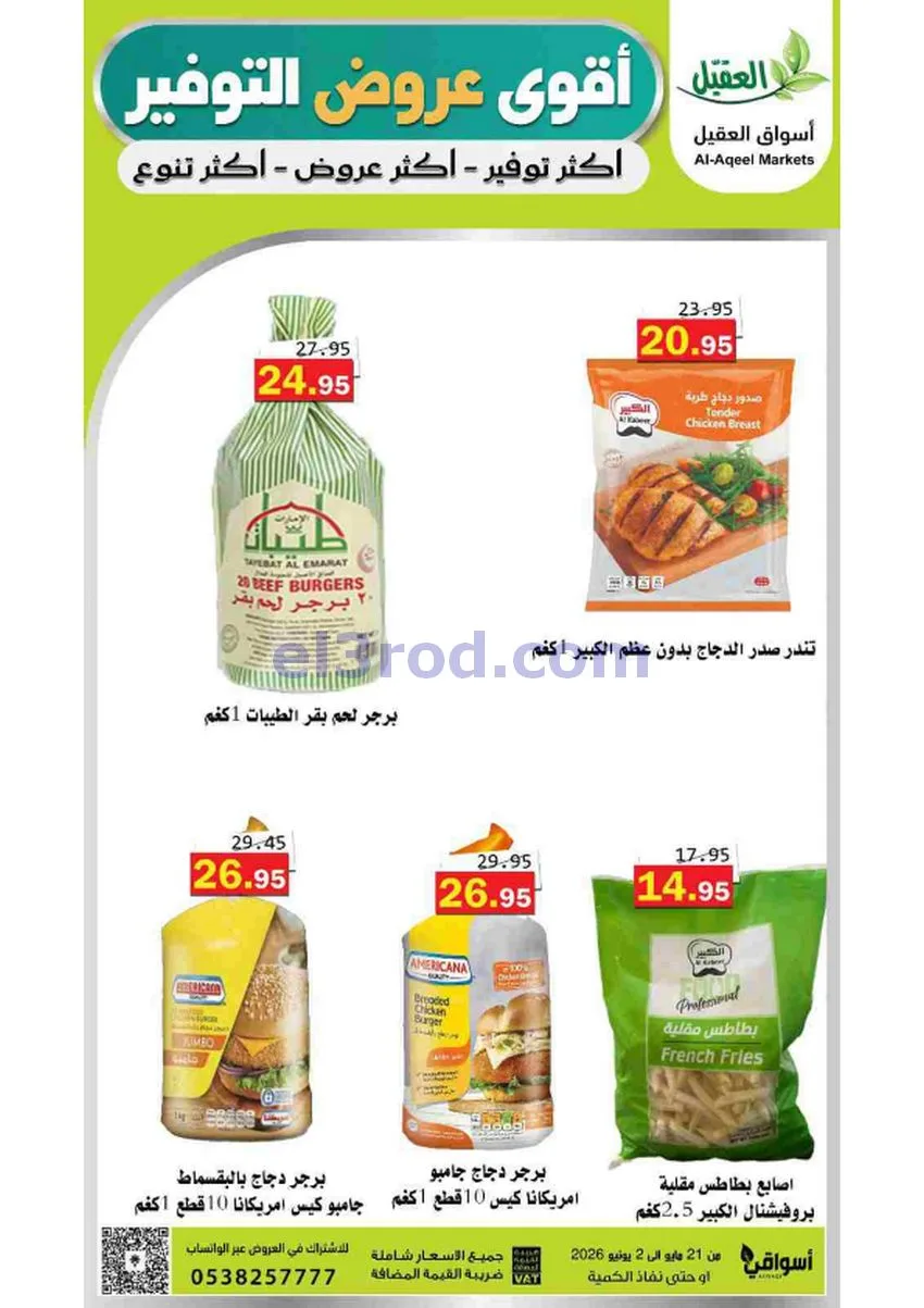 عروض أسواق العقيل السعودية|21-5 حتى 2-6-2026
