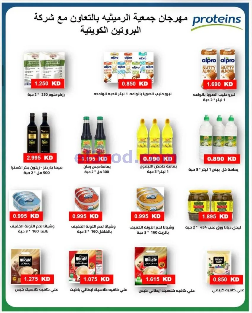 عروض جمعية الرميثية التعاونية|23 حتى 26-5-2026