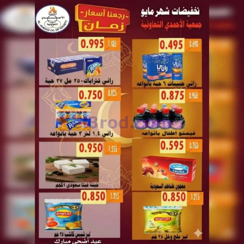 عروض جمعية الأحمدى التعاونية|23 حتى 31-5-2026