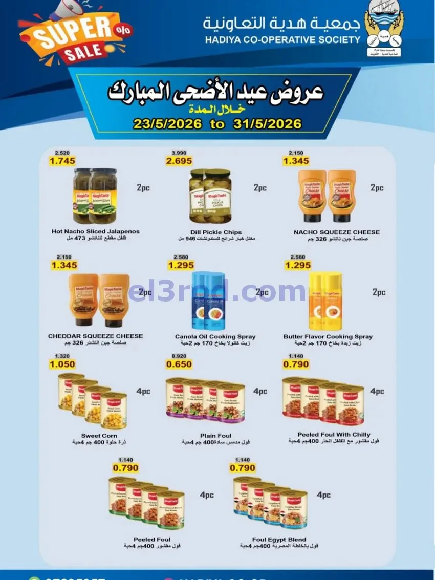عروض جمعية هدية التعاونية|23 حتى 31-5-2026