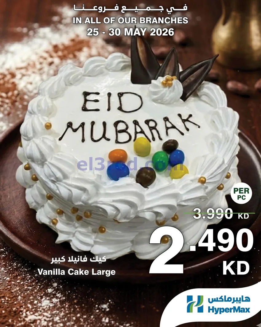 عروض هايبرماكس الكويت|25 حتى 30-5-2026