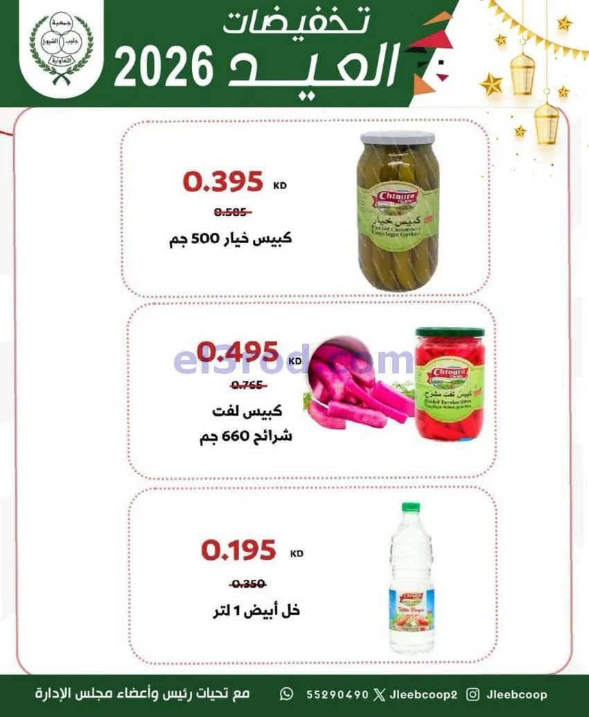 عروض جمعية جليب الشيوخ التعاوني|25 حتى 31-5-2026