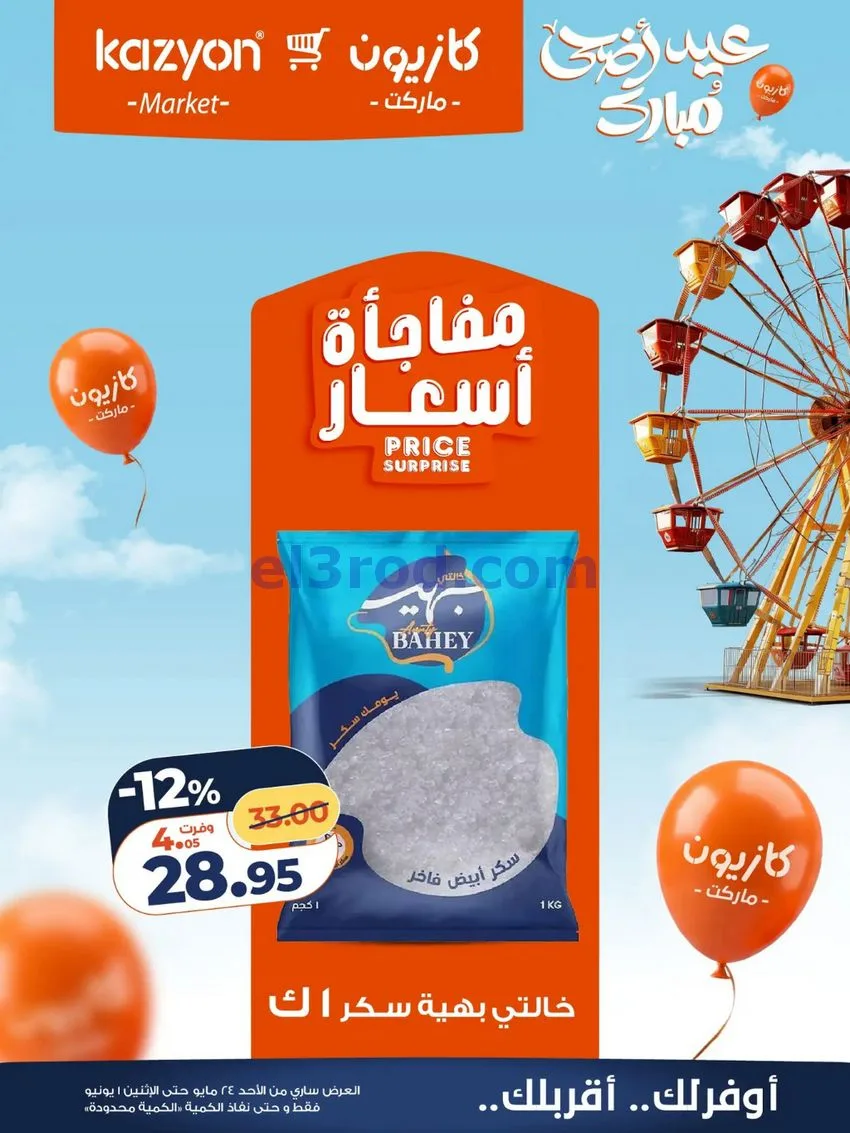 عروض كازيون مصر|عيد الاضحى|حتى 1-6-2026