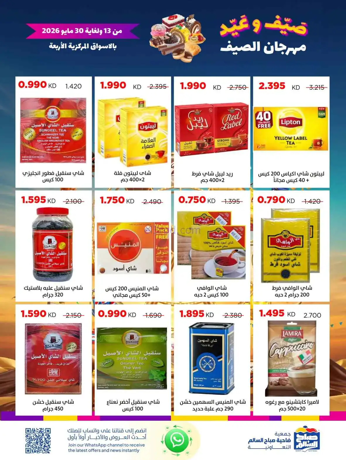 عروض جمعية صباح السالم|العيد|حتى 30-5-2026