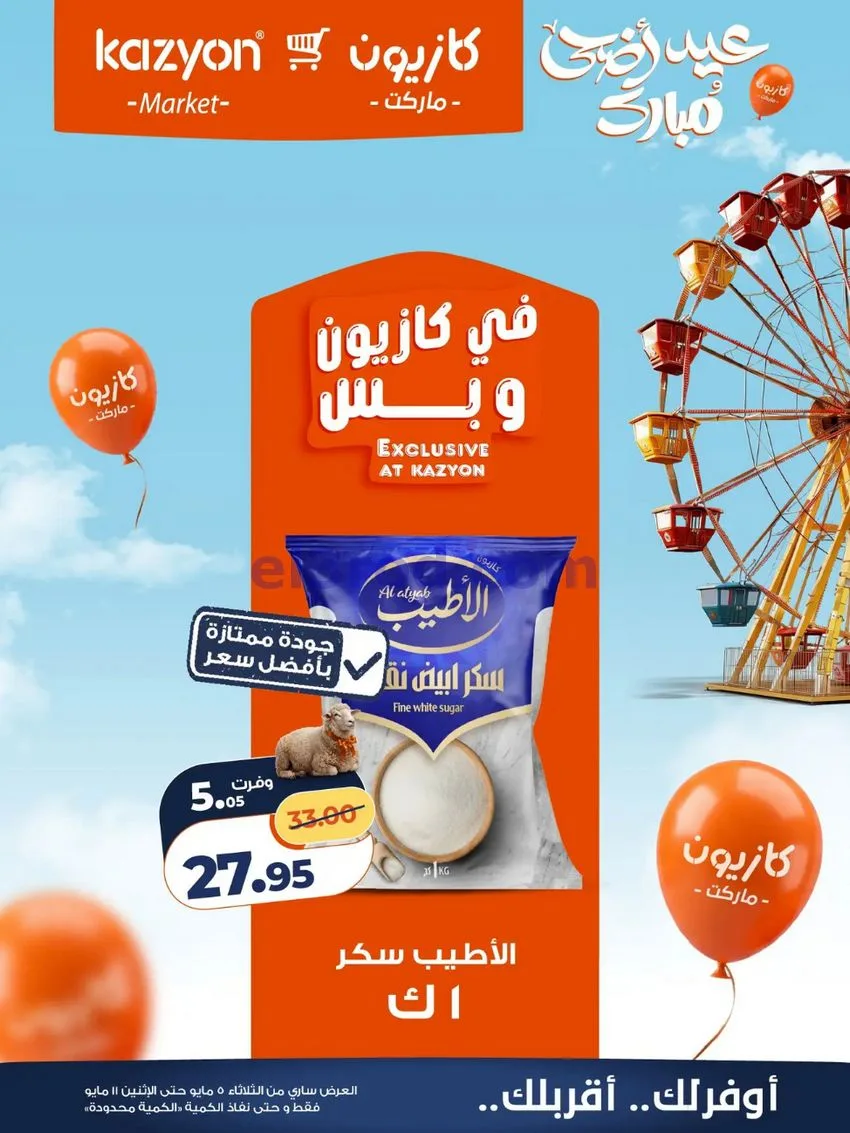 عروض كازيون مصر|عيد الأضحى|5 حتى 11-5-2026