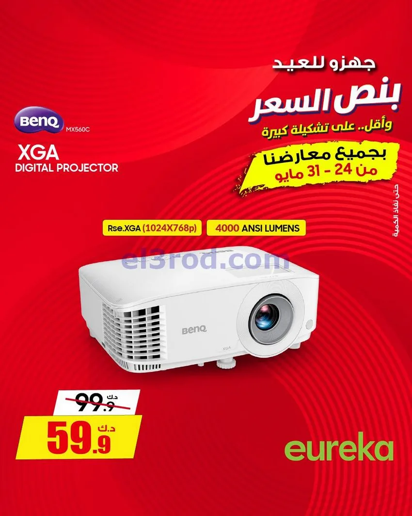 عروض يوريكا الكويت|½ السعر|30-5-2026
