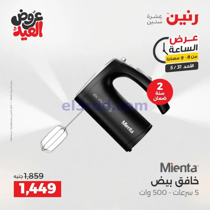 عروض رنين مصر|الاحد|31-5-2026