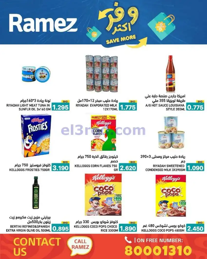 عروض اسواق رامز البحرين|وفر أكثر|5 حتى 13-5-2026
