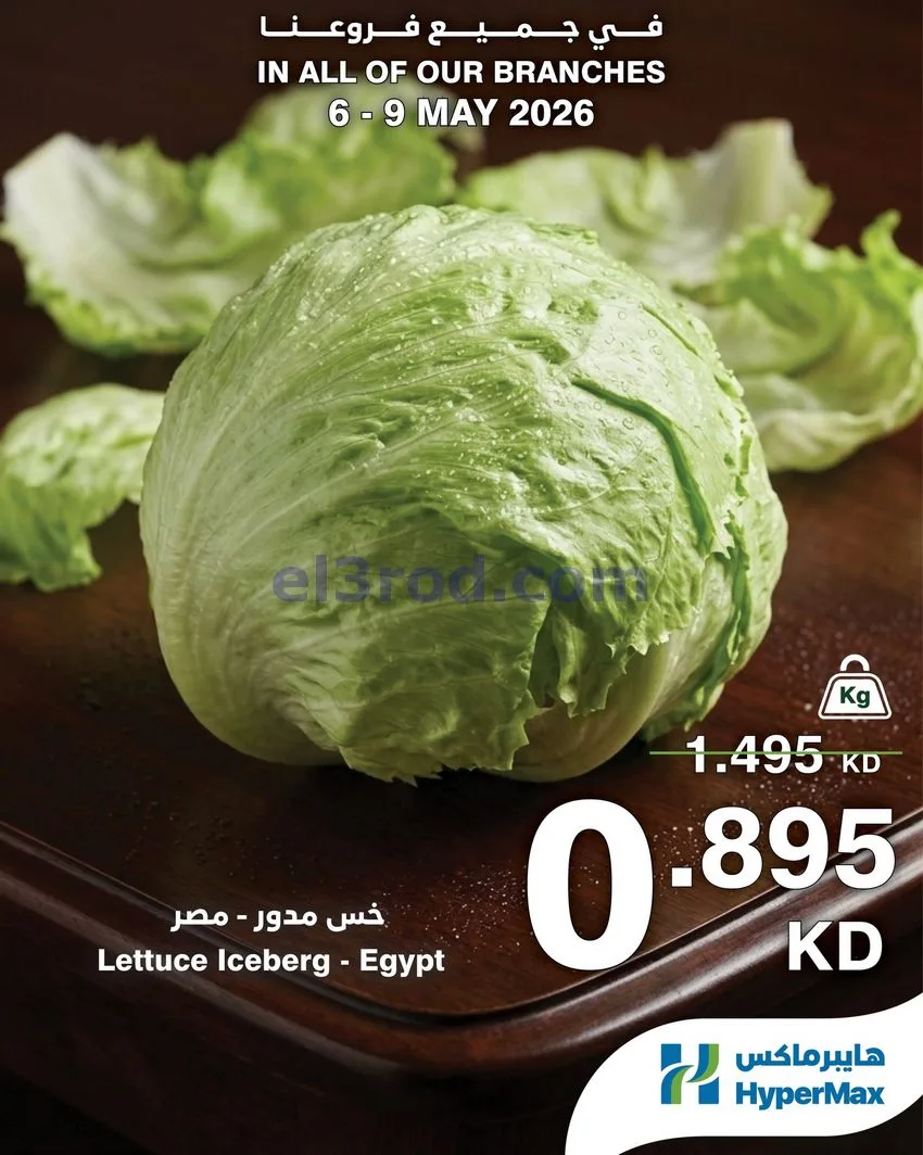 عروض هايبرماكس الكويت|طازجة|حتى 9-5-2026