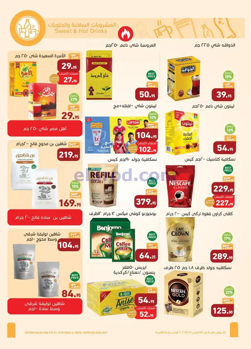 عروض أسواق العثيم مصر|أقوى عروض|7 حتى 19-5-2026