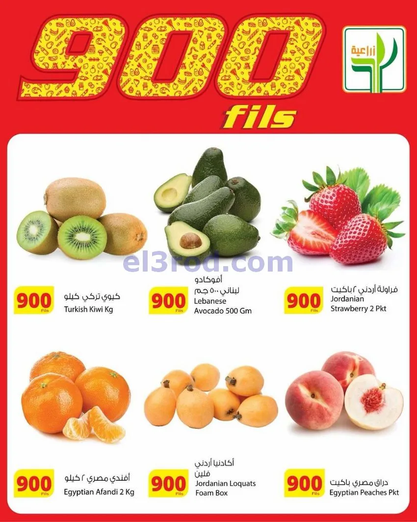 عروض المنتجات الزراعية الغذائي|900|حتى 19-5-2026