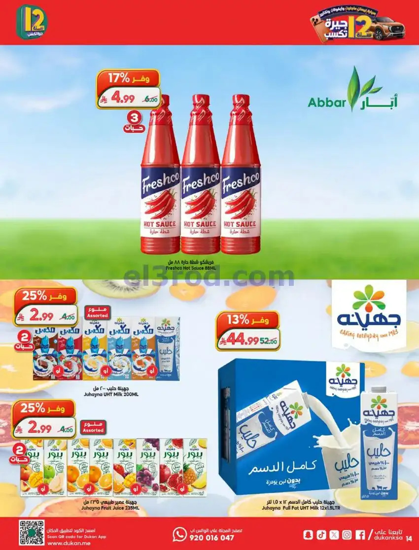 عروض الدكان السعودية|الذكرى السنوي|حتى 12-5-2026