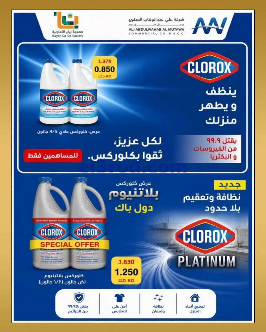 عروض جمعية بيان التعاونية|10 حتى 12-5-2026