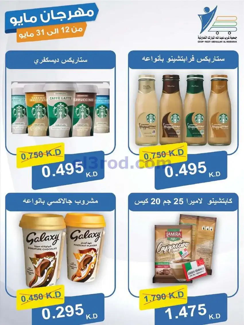 عروض جمعية غرب عبدالله المبارك|حتى 31-5-2026