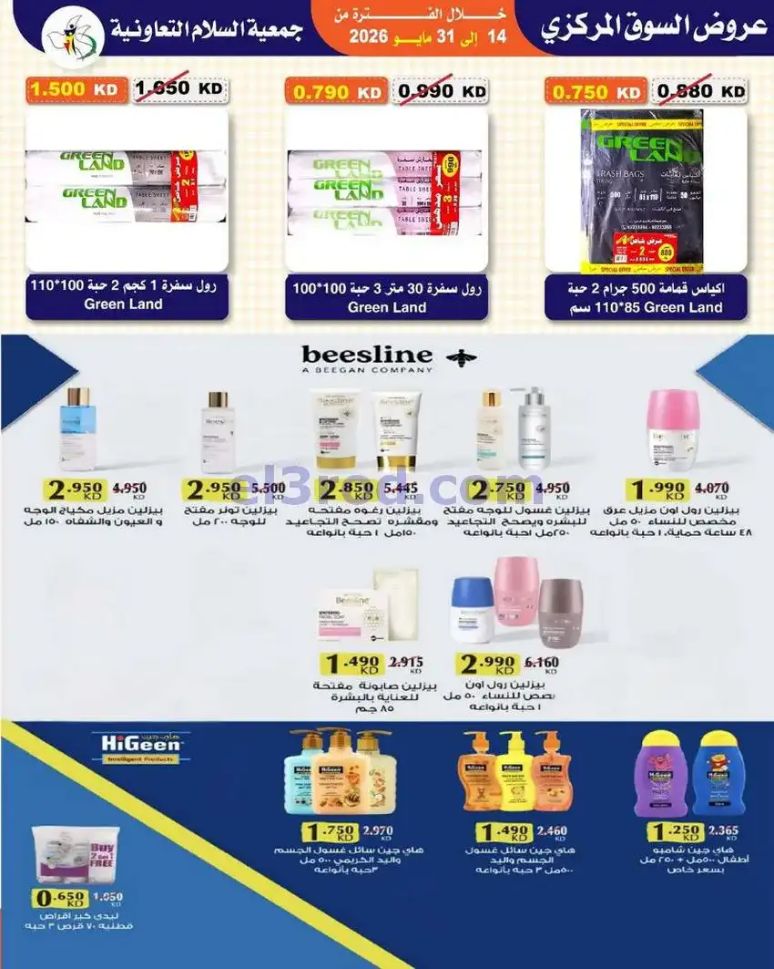 عروض جمعية السلام التعاونية|14 حتى 31-5-2026