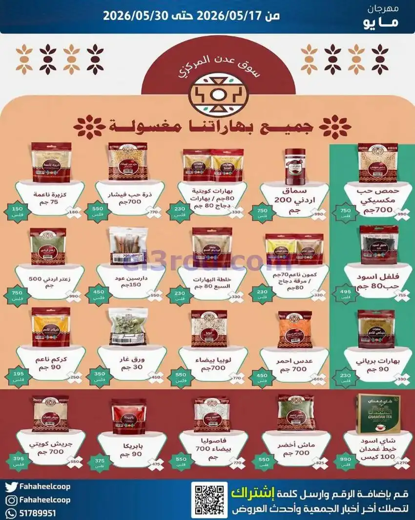 عروض جمعية الفحيحيل التعاونية|17 حتى 30-5-2026