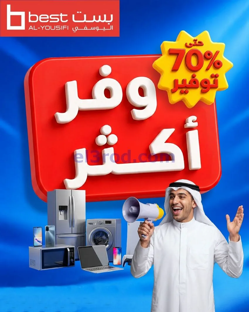 عروض بست اليوسفى الكويت|وفّر أكثر|من 3-5-2026