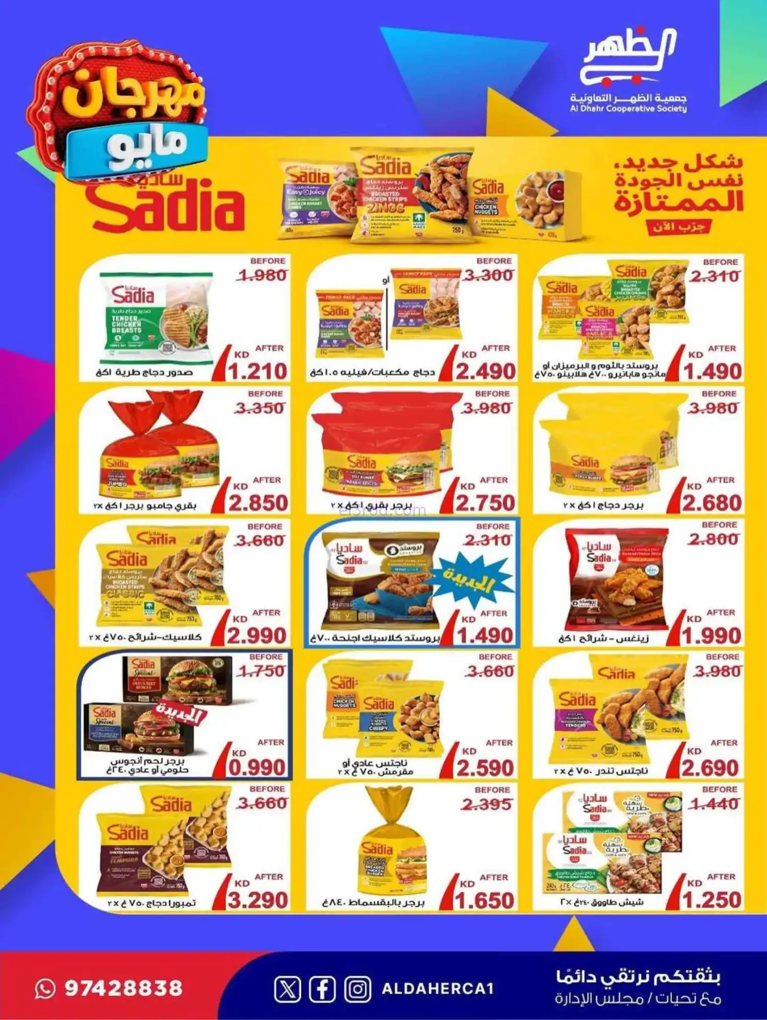 عروض جمعية ضاحية الظهر التعاوني|20 حتى 28-5-2026