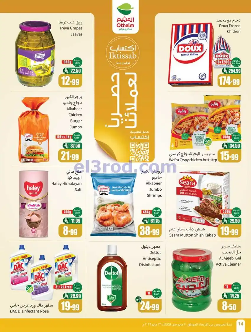 عروض العثيم السعودية|عيد الأضحى|حتى 26-5-2026
