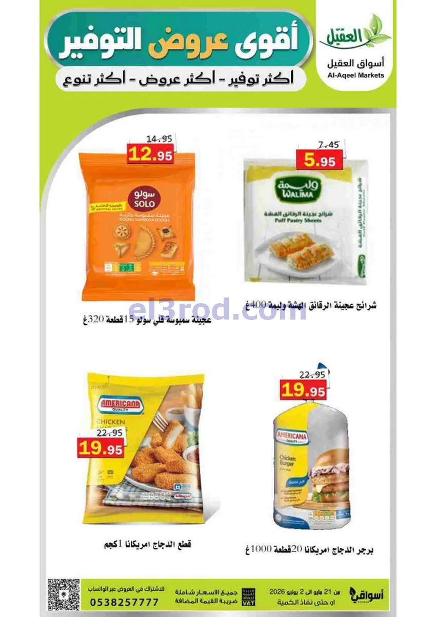 عروض أسواق العقيل السعودية|21-5 حتى 2-6-2026
