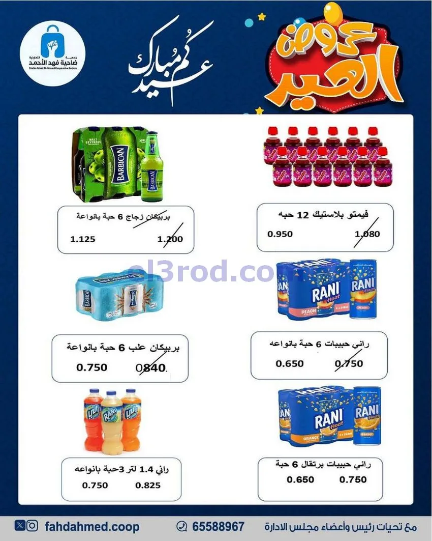 عروض جمعية فهد الأحمد التعاونية|24 حتى 30-5-2026