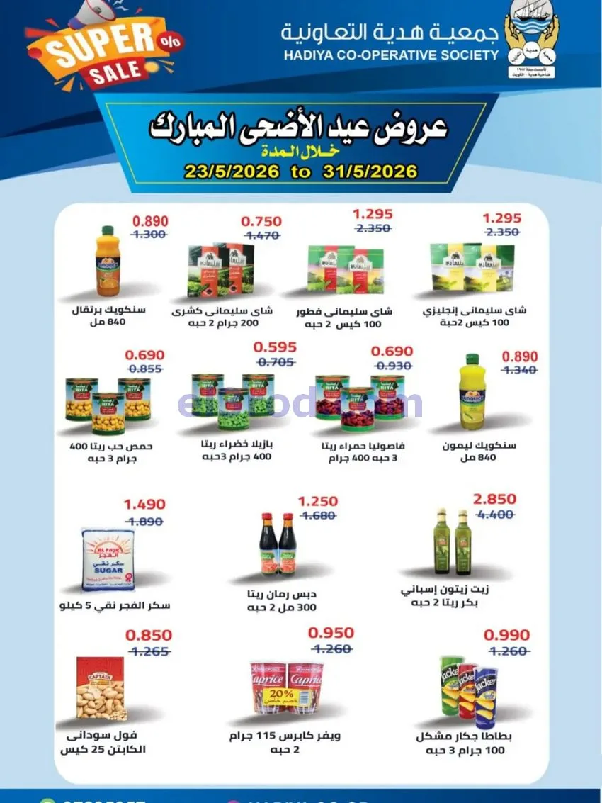 عروض جمعية هدية التعاونية|23 حتى 31-5-2026