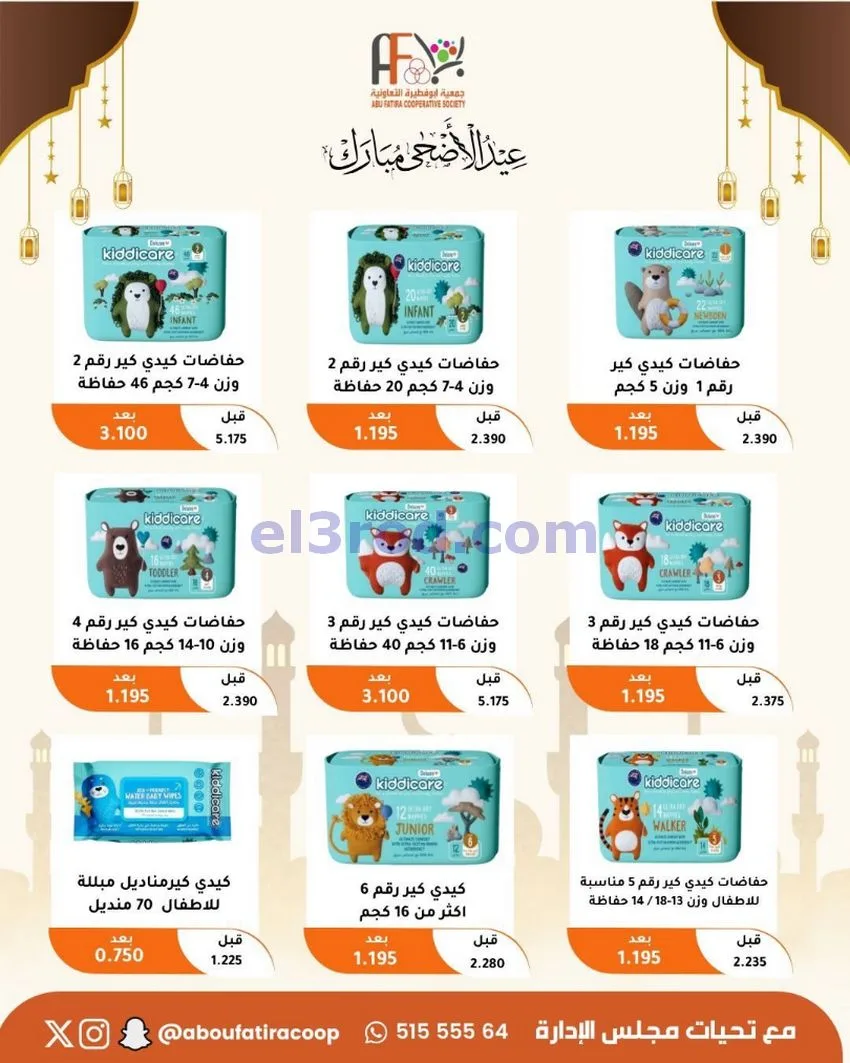 عروض جمعية ابو فطيرة التعاونية|23 حتى 31-5-2026