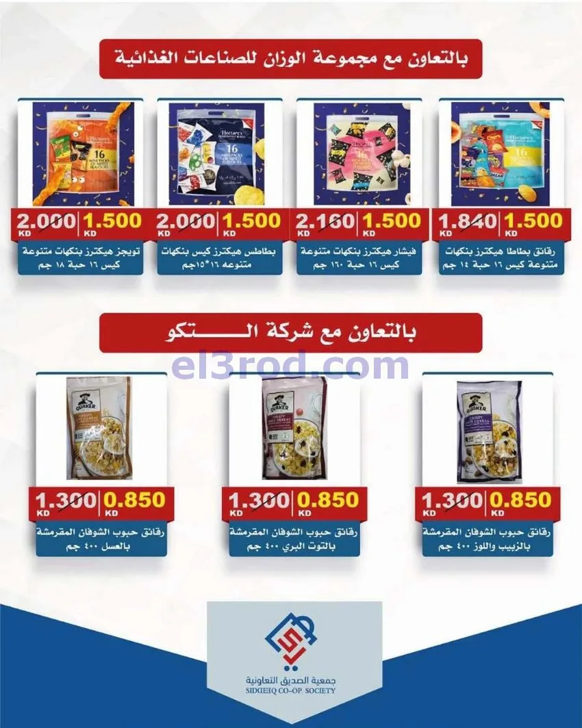 عروض جمعية الصديق التعاونية|تخفيض|حتى 31-5-2026