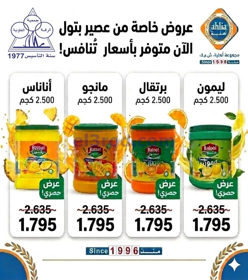 عروض جمعية الرقة التعاونية|تخفيضات|حتى 27-5-2026