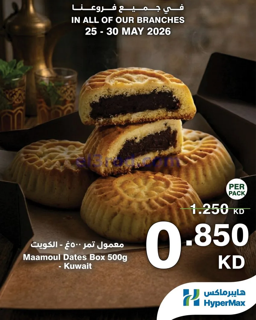 عروض هايبرماكس الكويت|25 حتى 30-5-2026