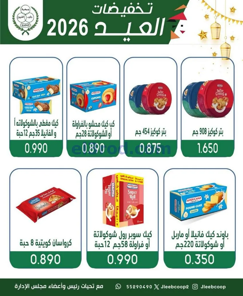 عروض جمعية جليب الشيوخ التعاوني|25 حتى 31-5-2026