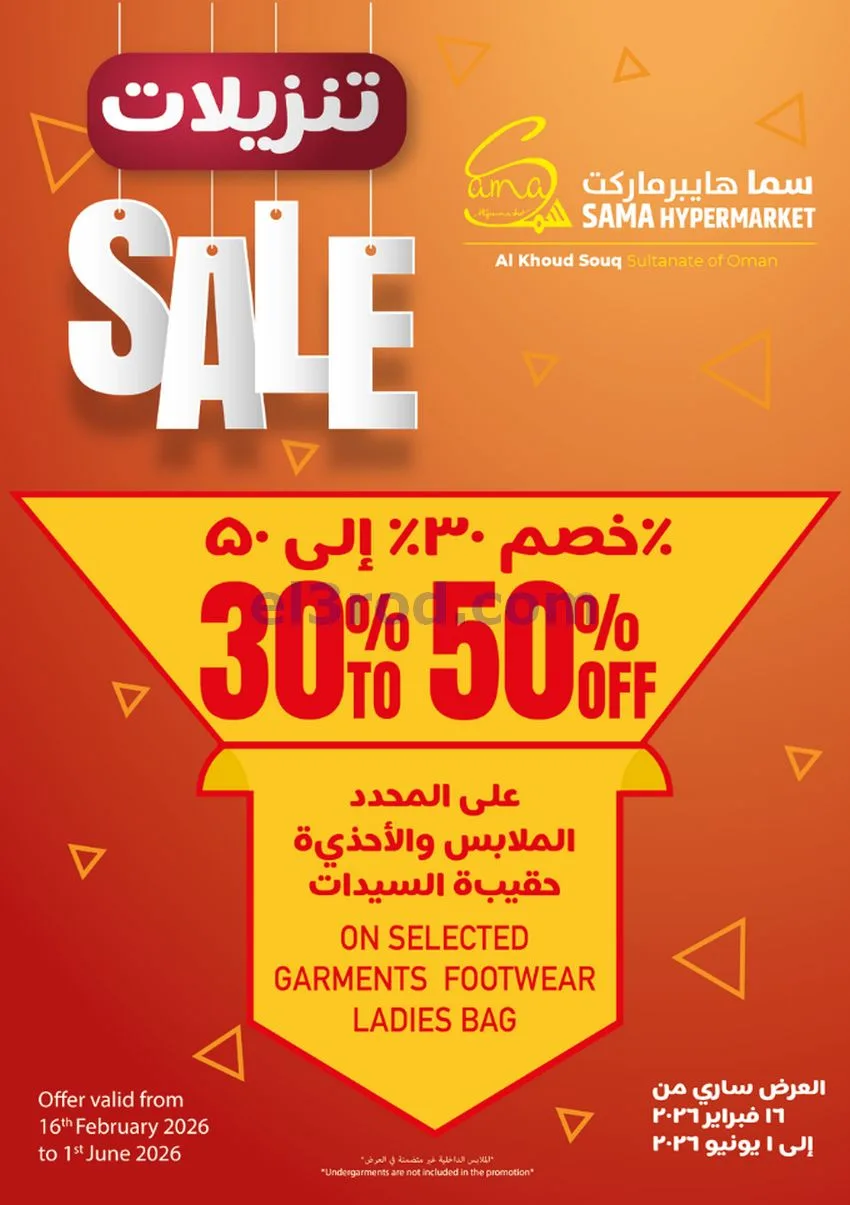 عروض سما هايبرماركت عمان|عيد أضحى|حتى 31-5-2026
